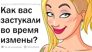 ПАРНИ, КАК ВЫ ЗАСТУКАЛИ СВОЮ ДЕВУШКУ ЗА ИЗМЕНОЙ?