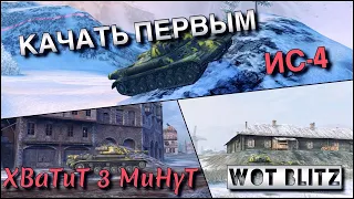 🔴WoT Blitz | КАКОЙ ТТ 10 ПОСЛЕ АПА КАЧАТЬ ПЕРВЫМ❗️|🔥ИС-4🔥