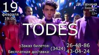 19 февраля Березники - ТОДЕС!