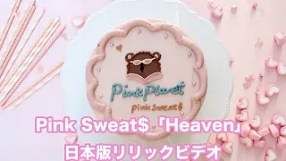 Pink Sweat$「Heaven」【日本版リリックビデオ】