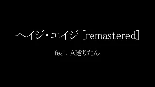 【オリジナル】ヘイジ・エイジ Rev.4 [remastered] (2023/5/4)