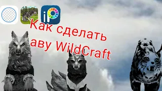 Как сделать аву??{WildCraft}