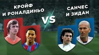 ЭЛЬ КЛАСИКО: РЕАЛ - БАРСЕЛОНА: КРОЙФ и РОНАЛДИНЬО vs САНЧЕС и ЗИДАН - Два на два