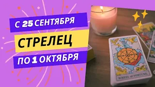 СТРЕЛЕЦ♐НЕДЕЛЯ 25 СЕНТЯБРЯ - 1 ОКТЯБРЯ 2023🌈ЧТО ВАЖНО ЗНАТЬ?💫ГОРОСКОП ТАРО Ispirazione