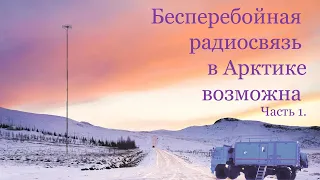 Бесперебойная связь в Арктике возможна. Часть 1