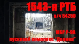 Заброшенная 1543-я ремонтно-техническая база (в/ч 54250) пускового комплекса Долина МБР Р-9А