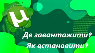 Де скачати та Як встановити µTorrent