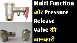 गीजर के Multi Function Valve और फ्यूजीबल ड्रेन plug ki Jankari ⚡