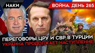 ВОЙНА. ДЕНЬ 265. НАСТУПЛЕНИЕ ВСУ НА ЛЕВЫЙ БЕРЕГ? РЕПАРАЦИИ УКРАИНЕ/ ПЕРЕГОВОРЫ РФ И США