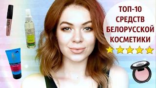 ТОП-10 средств БЕЛОРУССКОЙ КОСМЕТИКИ до 300 рублей | ЛУЧШЕЕ из белорусской косметики | EH