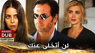 لن أتخلى عنك - أفلام تركية مدبلجة للعربية