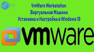 VmWare Workstation| Виртуальная Машина| Установка и Настройка в Windows 10