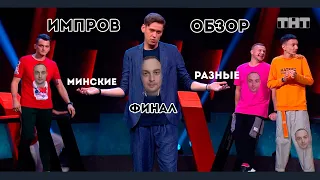 Импровизация.Команды - ОБЗОР ФИНАЛА | Разные (Москва) - Минские (Минск)