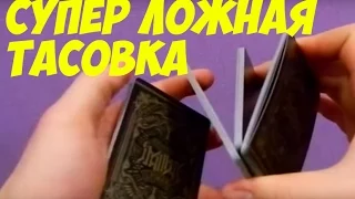 ПРОСТАЯ ЛОЖНАЯ ТАСОВКА КАРТ (FALSE SHUFLE TUTORIAL) The best secrets of card tricks are always No...