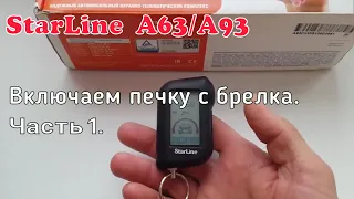 StarLine A93. Дистанционное включение отопителя салона ВАЗ с брелка. Часть 1.