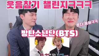 [ENG] 다시 돌아온 찐 웃음참기 리액션 | 방탄소년단(BTS) Try Not To Laugh CHALLENGE | 같이 도전해요! | 20분동안 레전드로 웃긴 방탄소년단