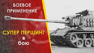 Редкий американский танк Т26Е4 Супер Першинг в бою. T26E4 Super Pershing.