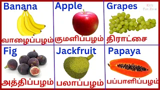 Fruits Name| பழங்களின் பெயர்கள்| Learn Fruits Name in Tamil and English for kids|@KidsFunZone-01