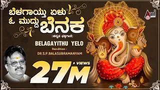 Belagayithu Yelu | Kannada Devotional Lyrical Video Song | Sung By: S.P.Balasubramanyam