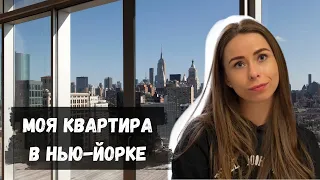 Моя квартира в Нью-Йорке: Стоимость аренды квартиры