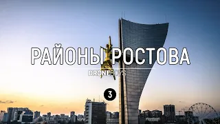 Районы Ростова #3 | Центр и Нахичевань | Аэросъемка