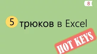 5 Интересных Трюков в Excel [8]