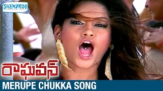 Raghavan Telugu Movie | Merupe Chukka Video Song | Kamal Haasan | Jyothika | Shemaroo Telugu