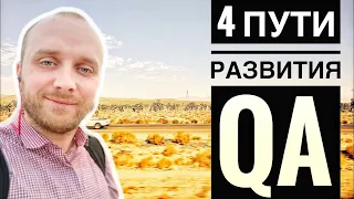 4 пути развития вашей карьеры тестировщика (QA). Профессия тестировщик.