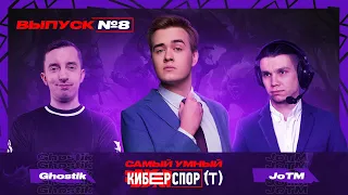 Самый умный в Киберспорте с Olsior | Выпуск 8 | Ghostik vs JoTM