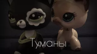 Lps M.V.Туманы [Lil Perf]