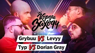 Grybuu vs Levyy MC & Тур vs Dorian Gray (Группа D, Король Заходу)