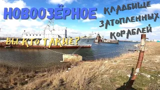 Кладбище затопленных кораблей и БПК "Очаков" Вы кто такие?