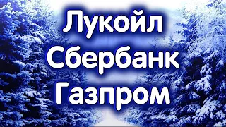 Лукойл, Сбербанк, Газпром. Нефть BRENT. Индекс МосБиржи. Обзор 06.02.2024