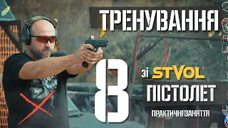 Тренування зі STVOL. Пістолет. Частина 8. Практичні заняття