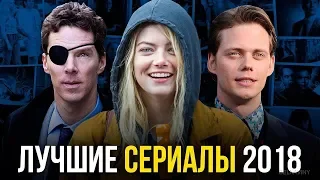 Топ 5 лучших сериалов 2018 года в HD!