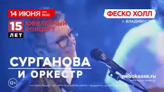 Сурганова и оркестр • 14 июня • Fesco Hall