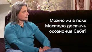 МОЖНО ЛИ В ПОЛЕ МАСТЕРА ДОСТИЧЬ ОСОЗНАНИЯ СЕБЯ? Алунайя Сатсанг