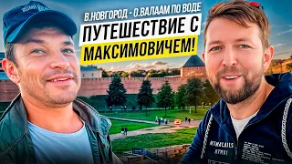 Из В.Новогорода до о.Валаам с МаксимОвичем (эпизод 1: Исследуем окрестности Великого Новогорода!)