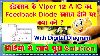 Viper 12 A IC ka feedback diode kharab hone par kya kare || Raj Induciton ||