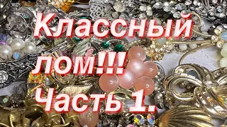 234. Классный лом! Часть 1.