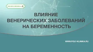 Беременность и зачатие. ИППП при беременности