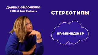 СтереоТипы | HR-менеджер