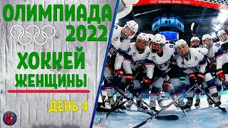 Олимпиада 2022. Хоккей. Женские сборные 4-й день. Обзор. Швейцария-США