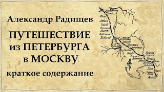 Путешествие из Петербурга в Москву краткое содержание