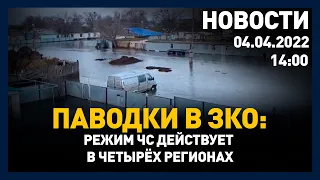 Выпуск новостей 14:00 от 4.04.2022