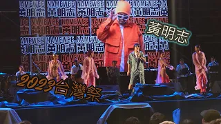 2023~ 墾丁台灣祭 Taiwan Music Festival - 黃明志Namewee (完整版)