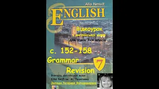 Відеоурок з англійської мови 7 клас. Несвіт. с.152-158. Grammar Revision.