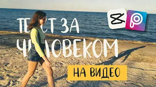 КАК СДЕЛАТЬ ТЕКСТ ЗА ЧЕЛОВЕКОМ НА ВИДЕО НА ТЕЛЕФОНЕ? Видеоурок для Android и iPhone