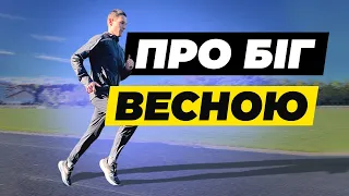 Біг навесні | Чому варто почати ? | Плюси бігу весной