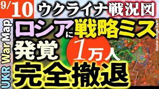 深刻【9月10日】ロシアに兵員配置ミス【ウクライナ戦況図】ロシア軍ほぼ全戦線で後退 1万人は完全撤退【ウクライナ戦況図】ウクラ軍「166高地」部分奪還｜日本人義勇兵がロシア側で参加